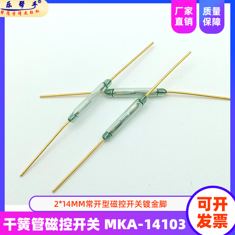 MKA14103常开型干簧管引脚2*14mm