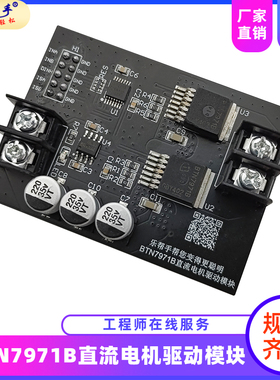 BTN7971B直流电机驱动模块 大功率H桥/智能车驱动