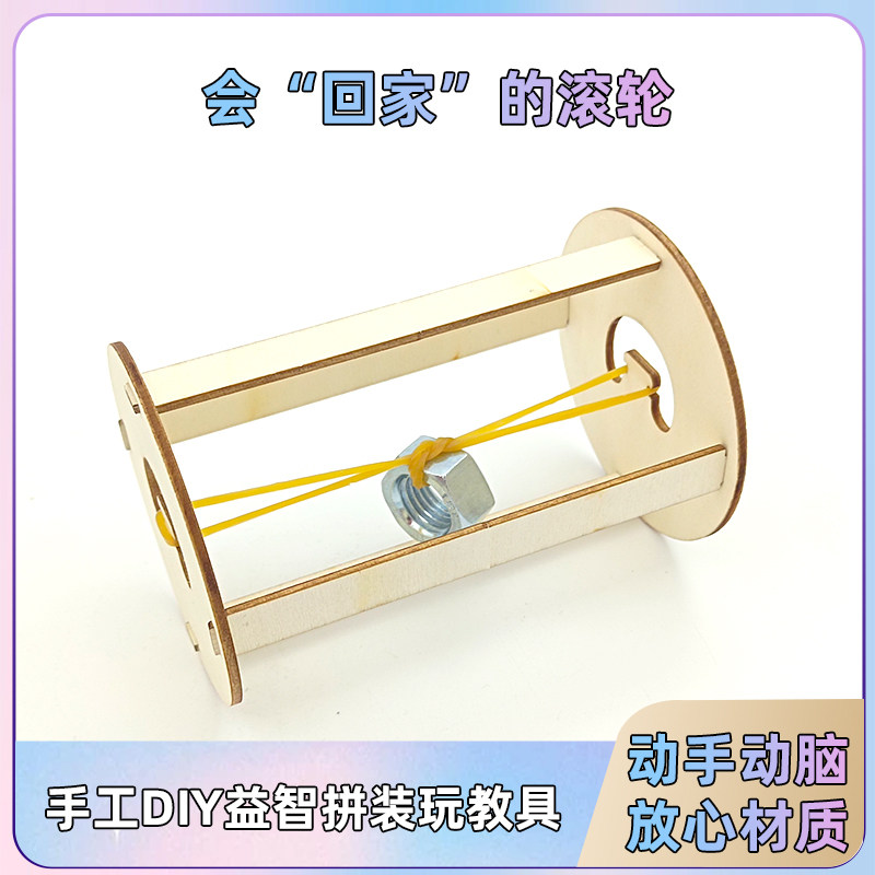 幼儿园科学小制作滚摆 小实验胡克滚轮定律魔轮小学生diy创意手工