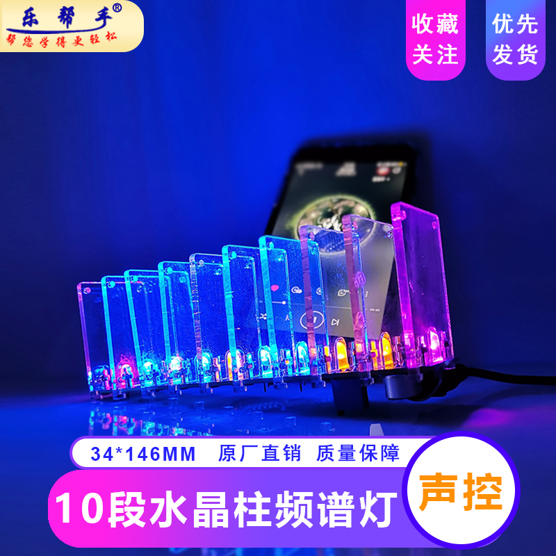 音乐频谱声控流水灯电子焊接套件