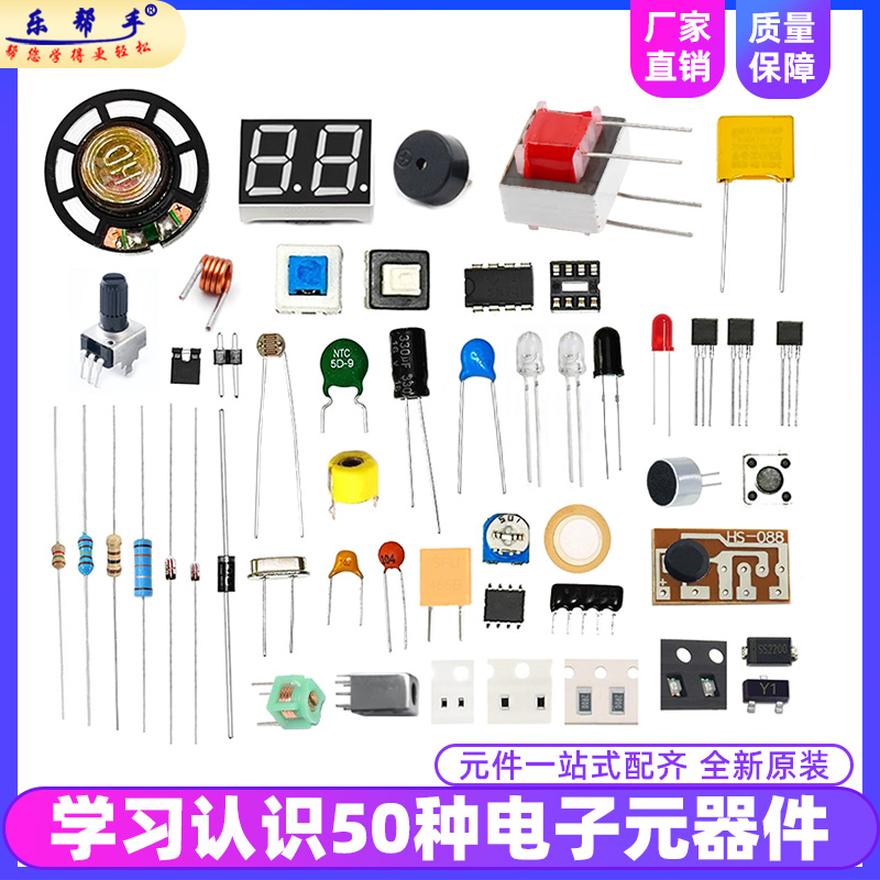 50种常用电子元器件新手DIY套件