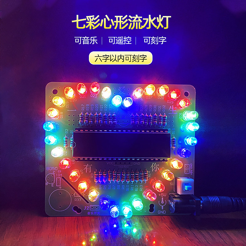 51单片机心形流水灯diy套件蓝牙音乐七彩led灯电子制作焊接练习板