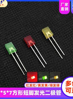 2*5*7方形 LED发光二极管  高亮红色/黄绿色/黄色/ 扁形 LED灯珠