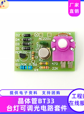 BT33调光焊接套件单结晶体管可控硅台灯 电工DIY电子制作电路板