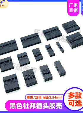 黑色杜邦插头胶壳2.54mm彩排线1P/2P/3/4/5/6/7/8/9/10P连接器