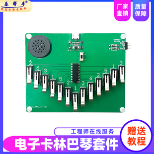 卡林巴琴电子DIY制作散套件五声音阶乐器焊接教学实训练习电路板