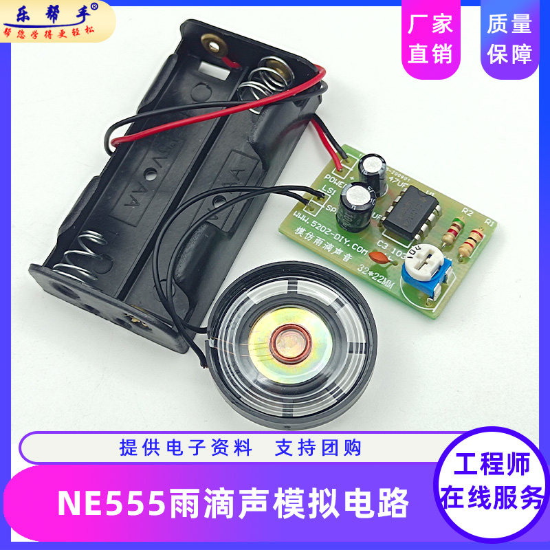 ne555雨滴声模拟电路焊接套件简易电子小制作diy电路板散件组装