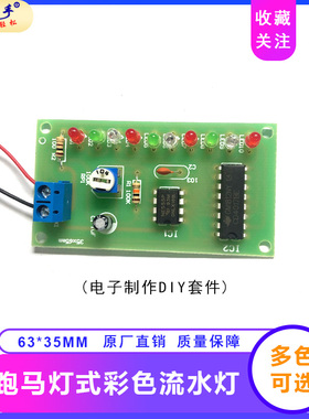 NE555+CD4017流水灯套件 电路板元器件焊接  电子教学实训DIY散件