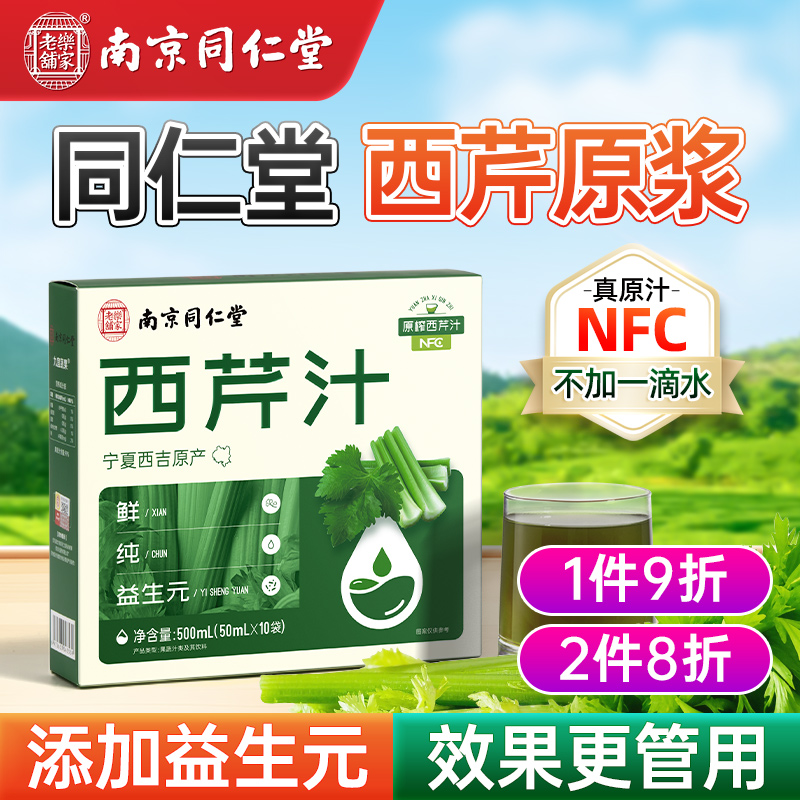 同仁堂西芹原浆西芹汁NFC
