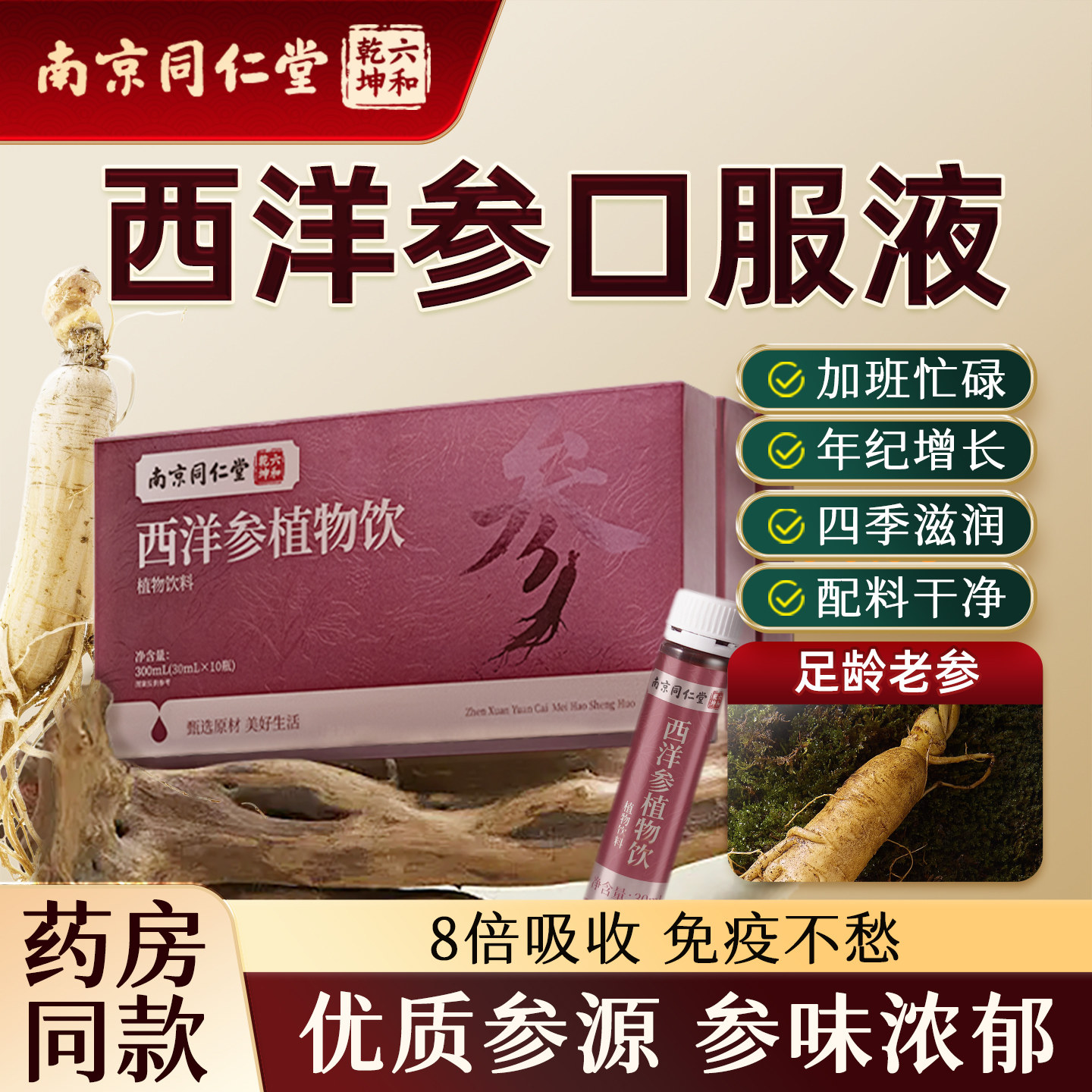 南京同仁堂西洋参浓缩口服液精华原浆饮旗舰店正品官方补品送人礼