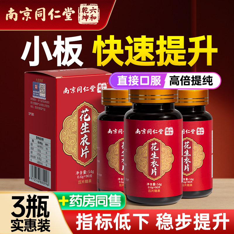 南京同仁堂红皮花生衣皮红皮血小板正品提升低破壁浓缩花生衣片