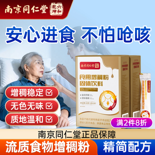南京同仁堂增稠剂吞咽障碍老人喝水防呛增稠剂食品级物凝固粉
