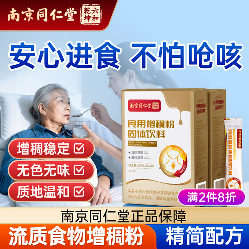 南京同仁堂增稠剂吞咽障碍老人喝水防呛增稠剂食品级物凝固粉