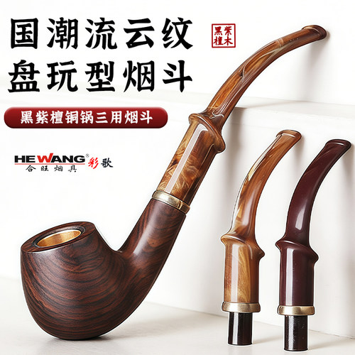 合旺流云黑檀木铜锅三用手工烟斗