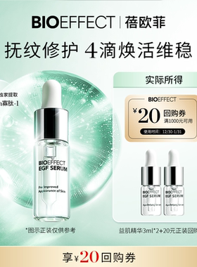 【天猫U先】BIOEFFECT蓓欧菲修护保湿紧致淡纹益肌精华露3ml*2