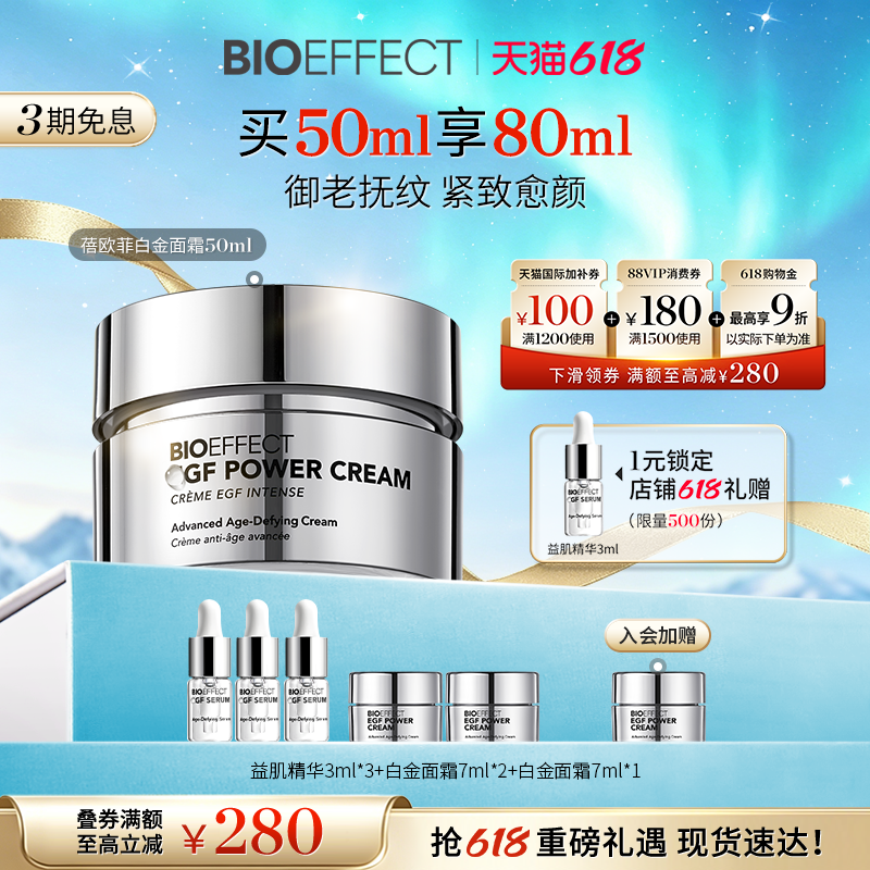 【白金系列】BIOEFFECT白金级浓萃淡纹御老修护精华面霜50ml