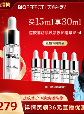 【冰岛精华】BIOEFFECT蓓欧菲冰岛保湿益肌修护精华露15ml