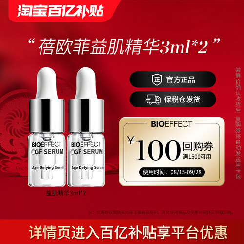 蓓欧菲bioeffect紧致修护