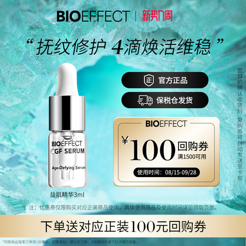 冰岛bioeffect修复紧致精华