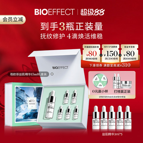 【囤货装】BIOEFFECT蓓欧菲补水紧致淡纹益肌焕颜修护精华15ml