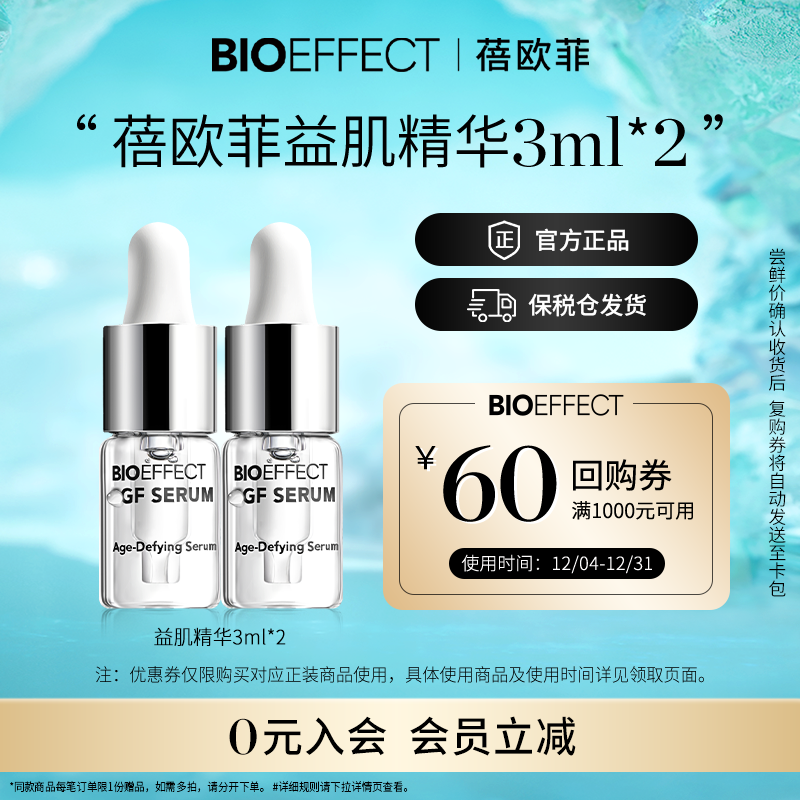 BIOEFFECT修护紧致精华