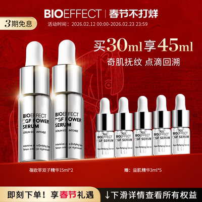 bioeffect紧致修护白金级