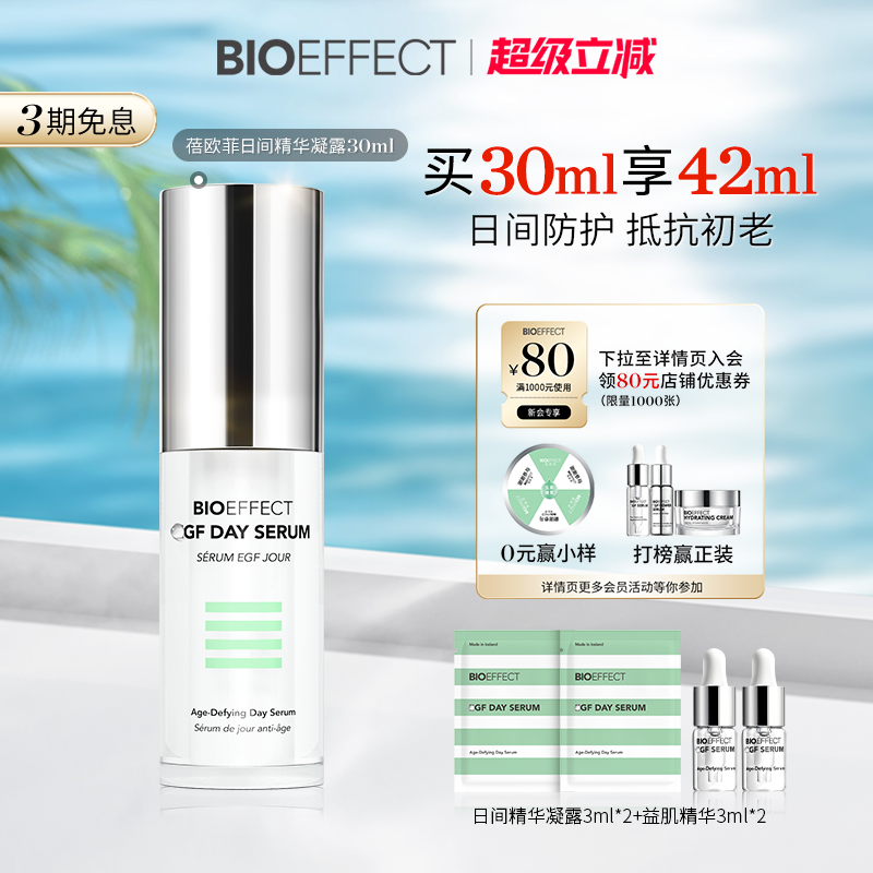BIOEFFECT蓓欧菲益肌焕颜日间修护精华露30ml