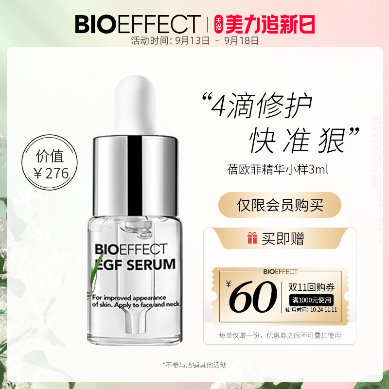 【先试后买】Bioeffect蓓欧菲益肌焕颜修护精华冰岛精华3ml_虎窝淘