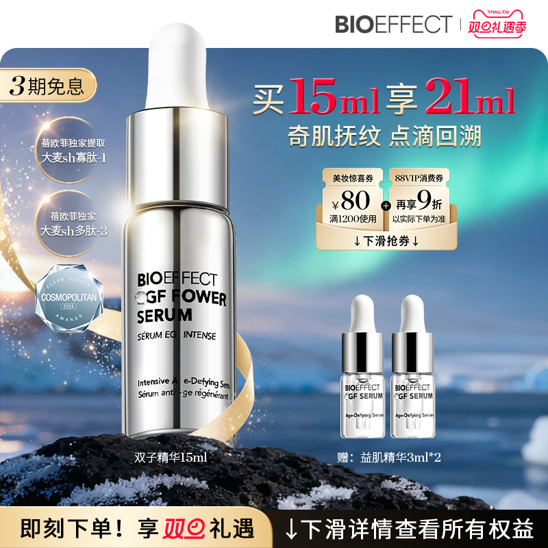 蓓欧菲双子精华冰岛进口官旗正品