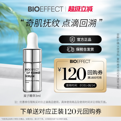 冰岛BIOEFFECT修护抗老双子精华
