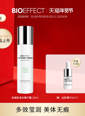 bioeffect蓓欧菲淡化颈纹肌肤保湿益肌身体精华120ml