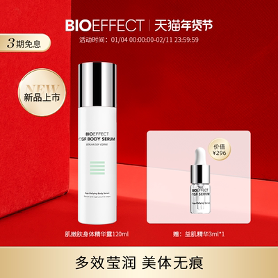 bioeffect蓓欧菲淡化颈纹肌肤保湿益肌身体精华120ml