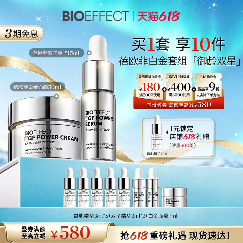 【御龄双星】BIOEFFECT蓓欧菲白金双子修护御老精华霜双星套装