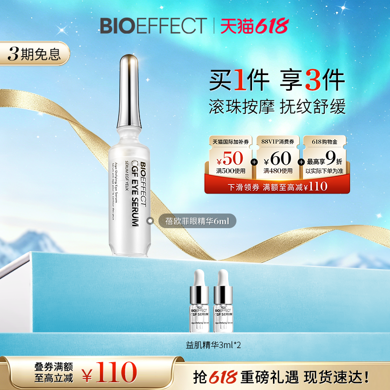 官旗正品蓓欧菲冰岛进口眼精华