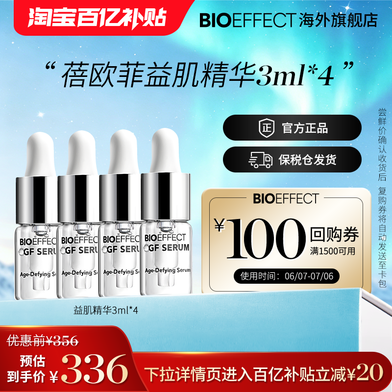 【百亿补贴】蓓欧菲益肌焕颜精华露修护补水保湿冰岛精华3ml*4