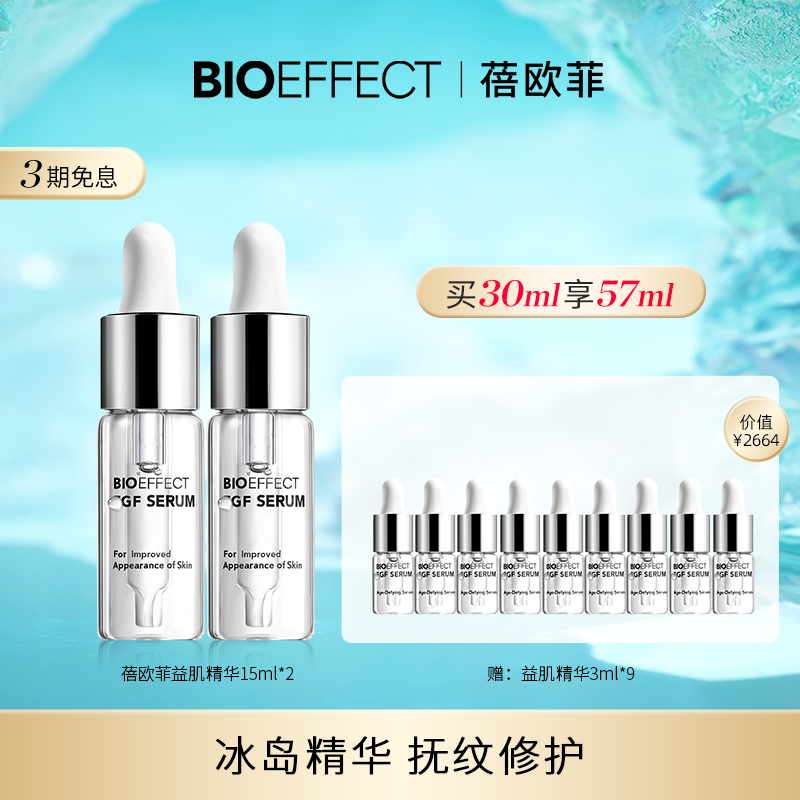 蓓欧菲冰岛进口精华露官旗正品