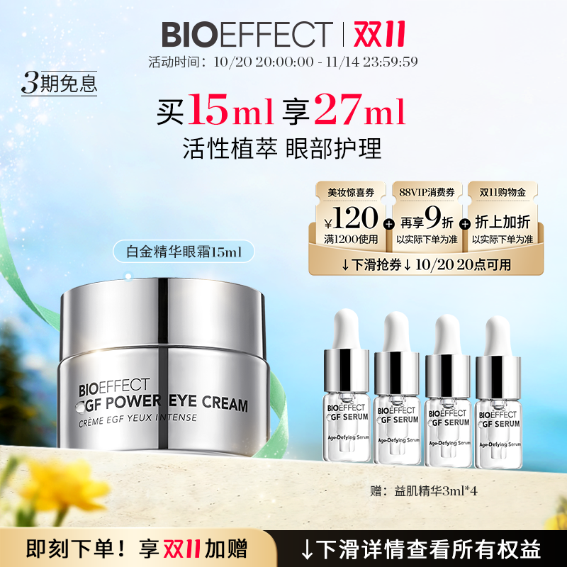 bioeffect 蓓欧菲白金精华眼霜