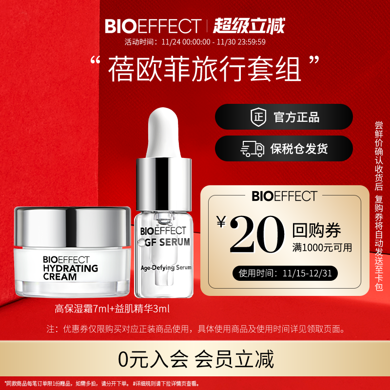 【入会立减】BIOEFFECT蓓欧菲冰岛益肌精华3ml保湿霜7ml-先试后买