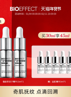 【白金系列】BIOEFFECT蓓欧菲紧致修护浓萃双子精华15ml*2