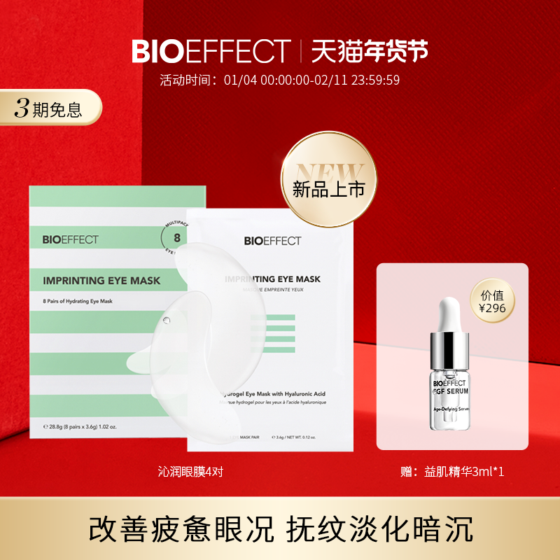 BIOEFFECT蓓欧菲冰封无痕沁润眼膜8片/盒 淡眼圈,美容护肤/美体/精油,眼膜,淘宝优惠券,粉丝福利购,淘宝优惠卷