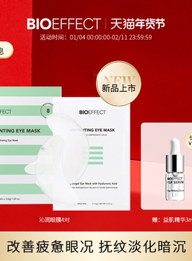 BIOEFFECT蓓欧菲冰封无痕沁润眼膜8片/盒 淡眼圈