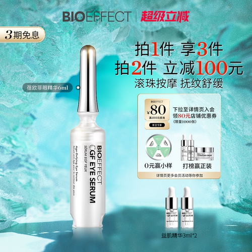 官旗正品蓓欧菲冰岛进口眼精华