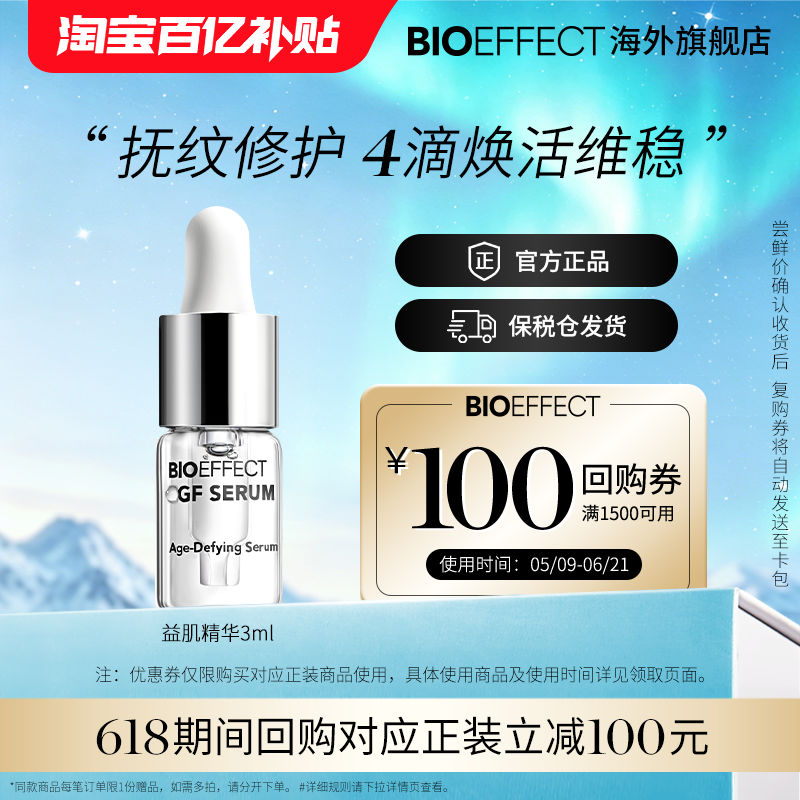 【百亿补贴】BIOEFFECT蓓欧菲冰岛修护保湿益肌精华露3ml试用装