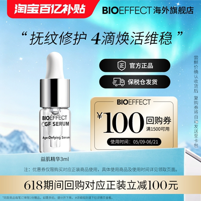 【百亿补贴】BIOEFFECT蓓欧菲冰岛修护保湿益肌精华露3ml试用装