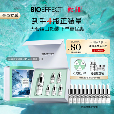 【囤货装】BIOEFFECT蓓欧菲冰岛修护益肌焕颜紧致保湿精华15ml