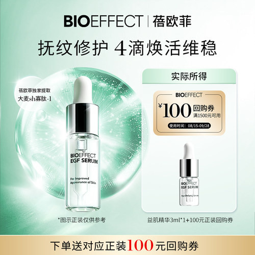 BIOEFFECT保湿修护任何肤质
