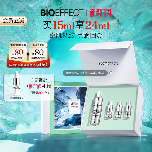 蓓欧菲双子精华冰岛进口官旗正品