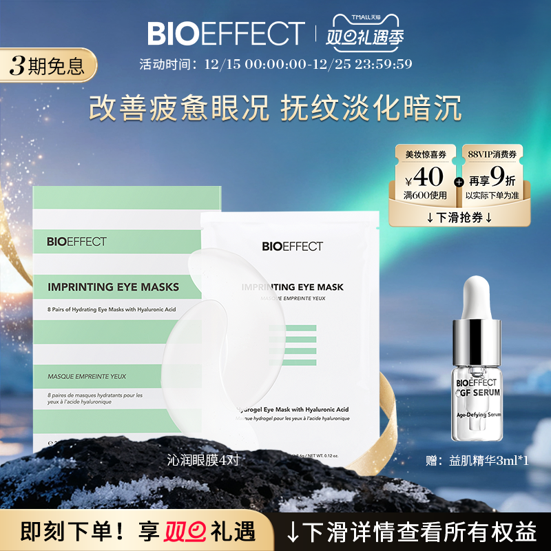 【双旦立即抢购】BIOEFFECT蓓欧菲冰封无痕沁润眼膜8片/盒 淡眼圈