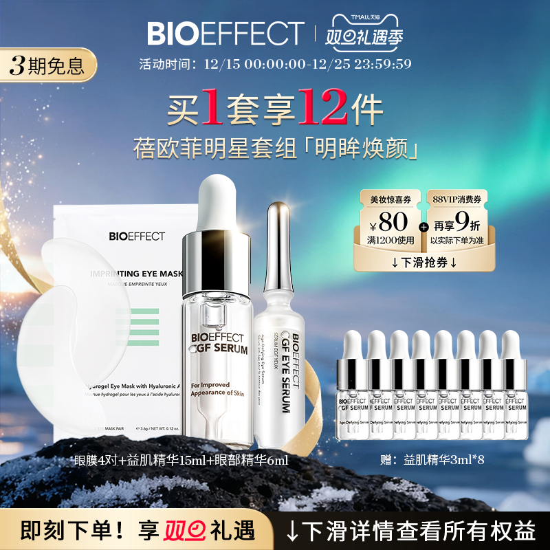 bioeffect修护淡纹淡黑眼圈套装