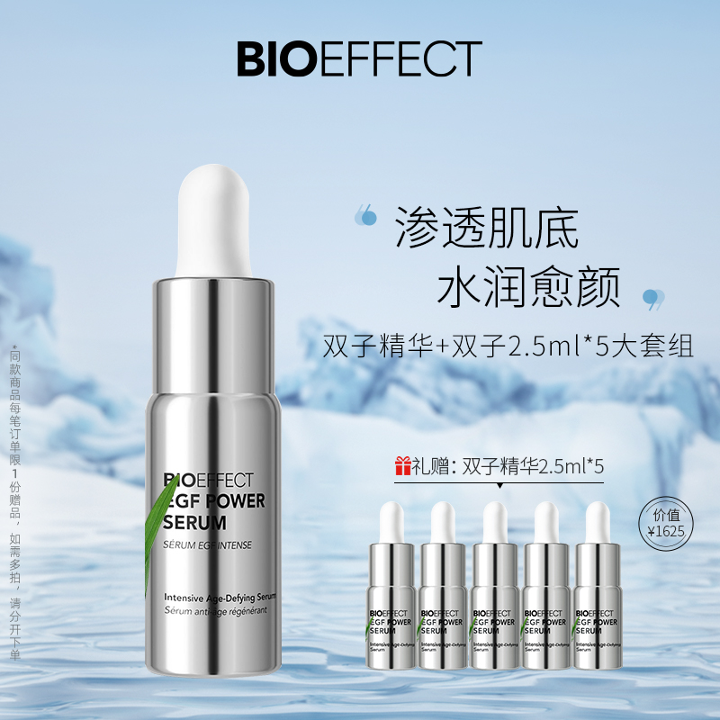 【囤货大套】BIOEFFECT蓓欧菲益肌白金级浓萃双子精华露15ml紧致